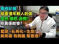 【給香港年輕人的信】戰地記者:突然 憤怒 迷惘？你真係咁慘？監獄+私有化=生意?美英德 有興趣 幫香港?