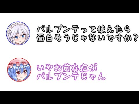 咲夜「パルプンテを使いたい」レミリア「存在がパルプンテじゃん」【ふたセリフPart3】