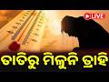 🔴LIVE : ଉପକୂଳରେ ଅସ୍ତବ୍ୟସ୍ତ କରୁଛି ଗରମ ସାଙ୍ଗକୁ ଅସହ୍ୟ ଗୁଳୁଗୁଳି || Kalinga TV Digital