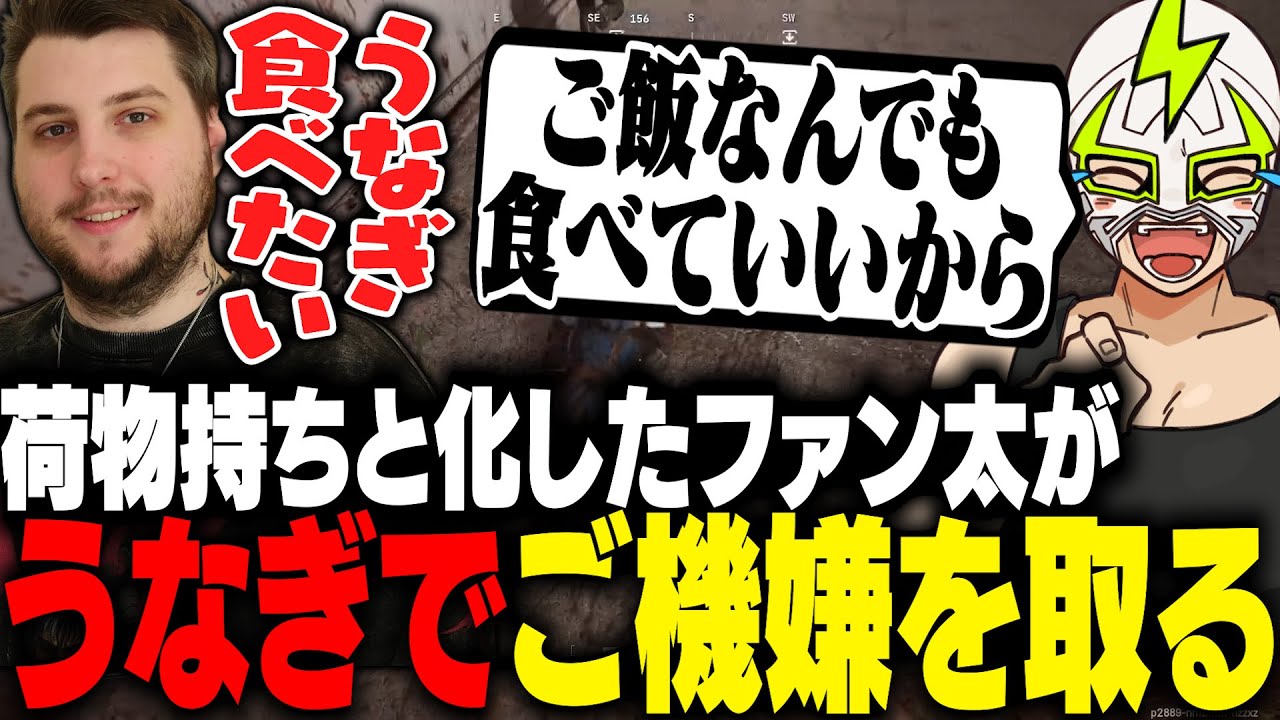 rprと恭一郎の荷物持ちと言われ、うなぎでご機嫌を取ろうとするファン太【ARC Raiders】