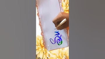 ❤️Comment your name #art #shorts #calligraphy #nameart #name #shortsfeed