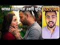 ROCKSTAR 2026 SALER BEST MOVIE!! Review with Nayim#movie review #bangla