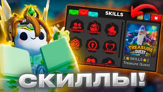 😱 СКИЛЛЫ! В Treasure Quest Обнова, и это КРУТО!