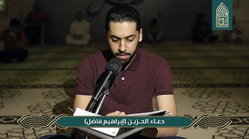 دعاء الحزين | القارئ إبراهيم فاضل |مسجد أمير محمد-قرية عالي 28-3-2023
