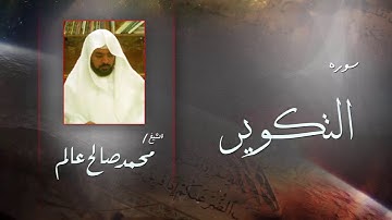 سورة التكوير | بصوت القارئ الشيخ  محمد صالح عالم