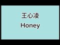 王心凌 Honey 歌词版