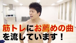 筋トレにお薦めの曲を流しています！タワレコオンラインショップで買えます！詳しくは動画の説明欄を見てね！