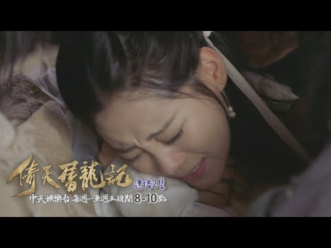 【金庸武俠】《倚天屠龍記》EP38：宋青書強了芷若？！ 無忌被冤枉殺害七叔｜中天娛樂台ＣＨ３９｜１１／２９晚間９點 @CtitvDrama