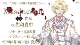 Masquerade 三章 終焉(CV.佐和真中) 試聴1