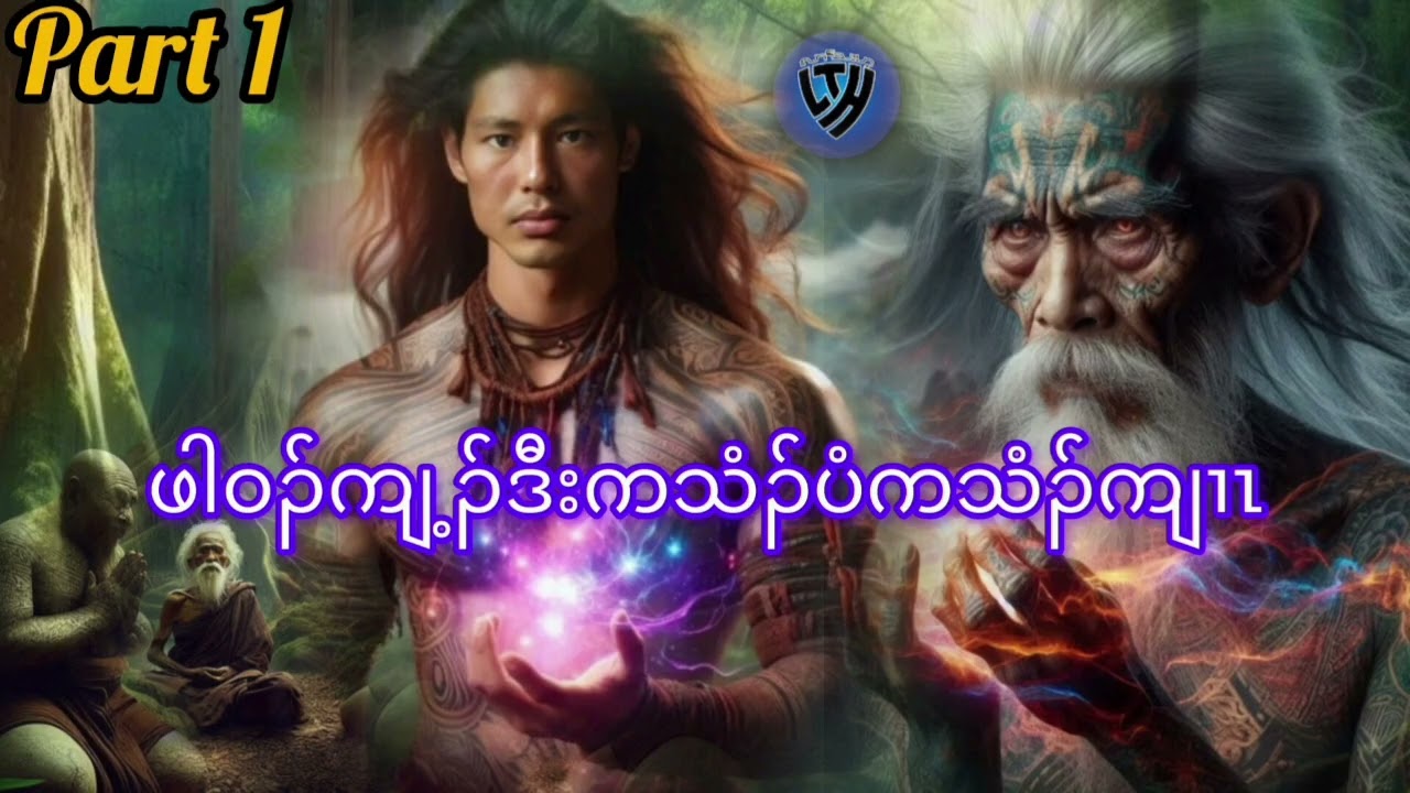 No.359 part 1 ကသံၣ်ပံကသံၣ်ကျၢၤ ဒီးသံဝံၤသမူထီၣ်က့ၤ( KarenStorybyLerThaHai.OwnCreator)