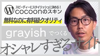 WordPress無料テーマのオススメ！cocoonのスキンgraishでオシャレなホームページをカスタマイズ