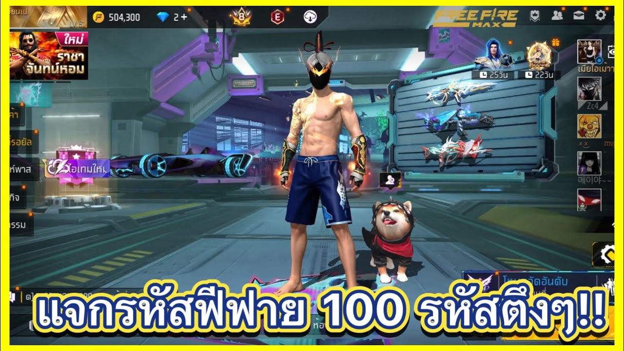 Free Fire | แจกรหัสฟีฟาย 100 รหัสตึงๆ มีหมวกF มีกล้ามทอง!! ตึงๆ ของโคตรเเรร!! (รีบดูก่อนแจก!!)🔥🛹