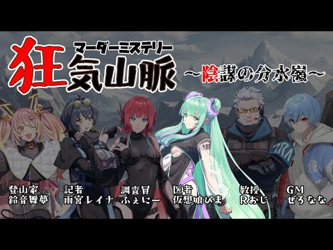 【 マーダーミステリー 】狂気山脈 ～ 陰謀の分水嶺 ～【ぴま（医者）視点】