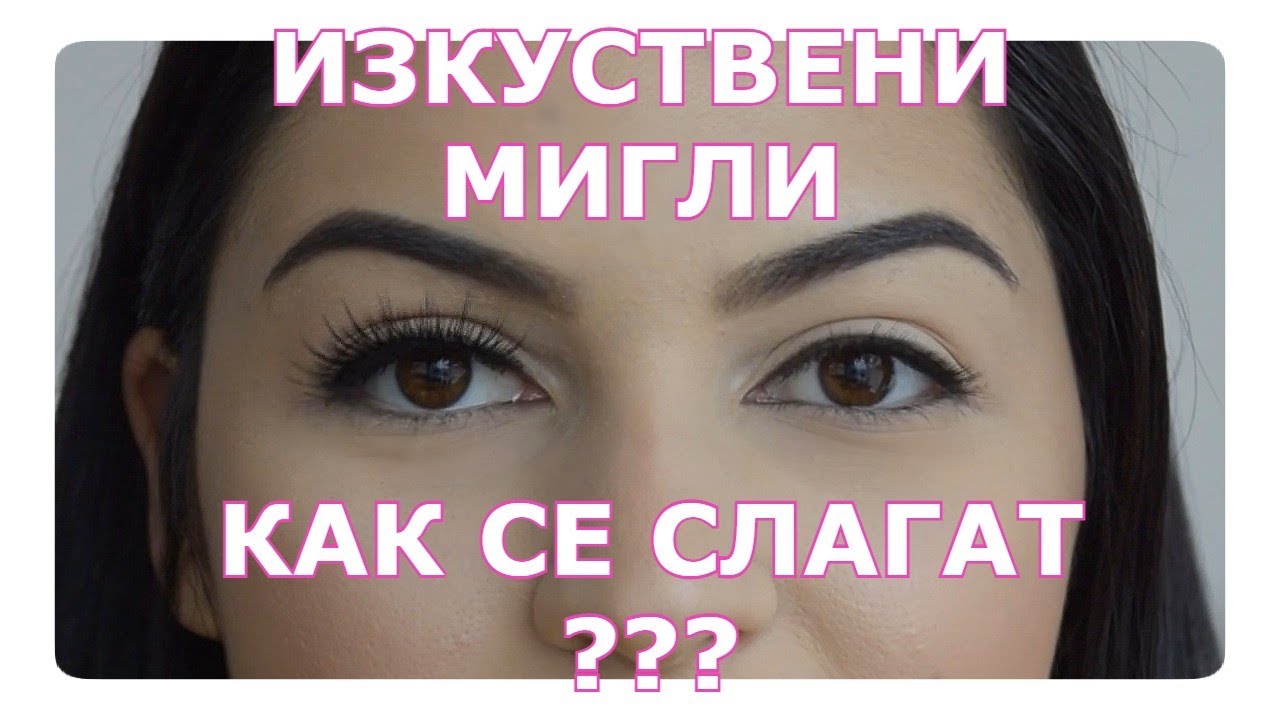 Как се поставят изкуствени мигли? Вече няма да имате проблем с това!