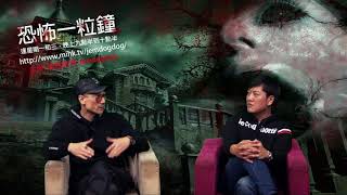 恐怖一粒鐘 第106集 第一節 kk師父的奇異見聞，網友大酒店撞鬼