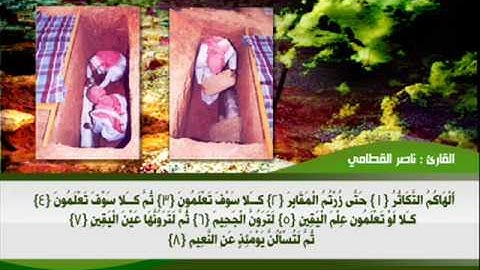 ناصر القطامي سورة  التكاثر Listen to Quran