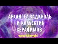 Архангел Задкиэль и коллектив Серафимов/через Galaxygirl