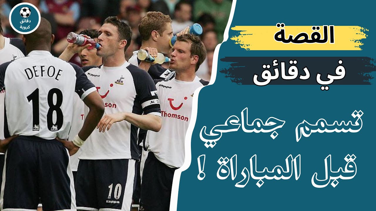 القصة في دقائق | اغرب حادثة في تاريخ الدوري الانجليزي