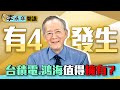 【李永年開講】台積電4月有大事？鴻海4字頭沒問題？台股新攻勢如何布局？｜雲端最有錢