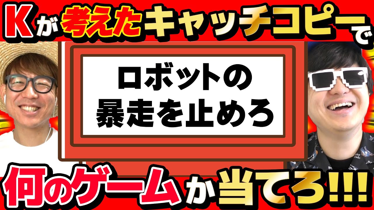 【 クイズ 】Kが考えたゲームのキャッチコピーだけ聞いて何のゲームか当てるクイズがとんでもなさすぎて激ムズだったwww
