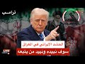 ترامب يعطي الضوء الأخضر لاسرائيل لإنهاء الحشد الشعبي وقادته بث مباشر 