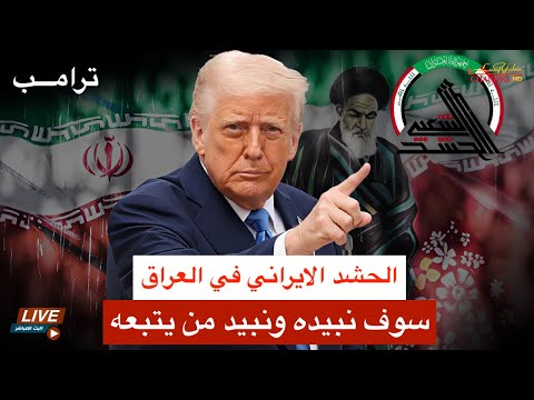 ترامب يعطي الضوء الأخضر لاسرائيل لإنهاء الحشد الشعبي وقادته بث مباشر