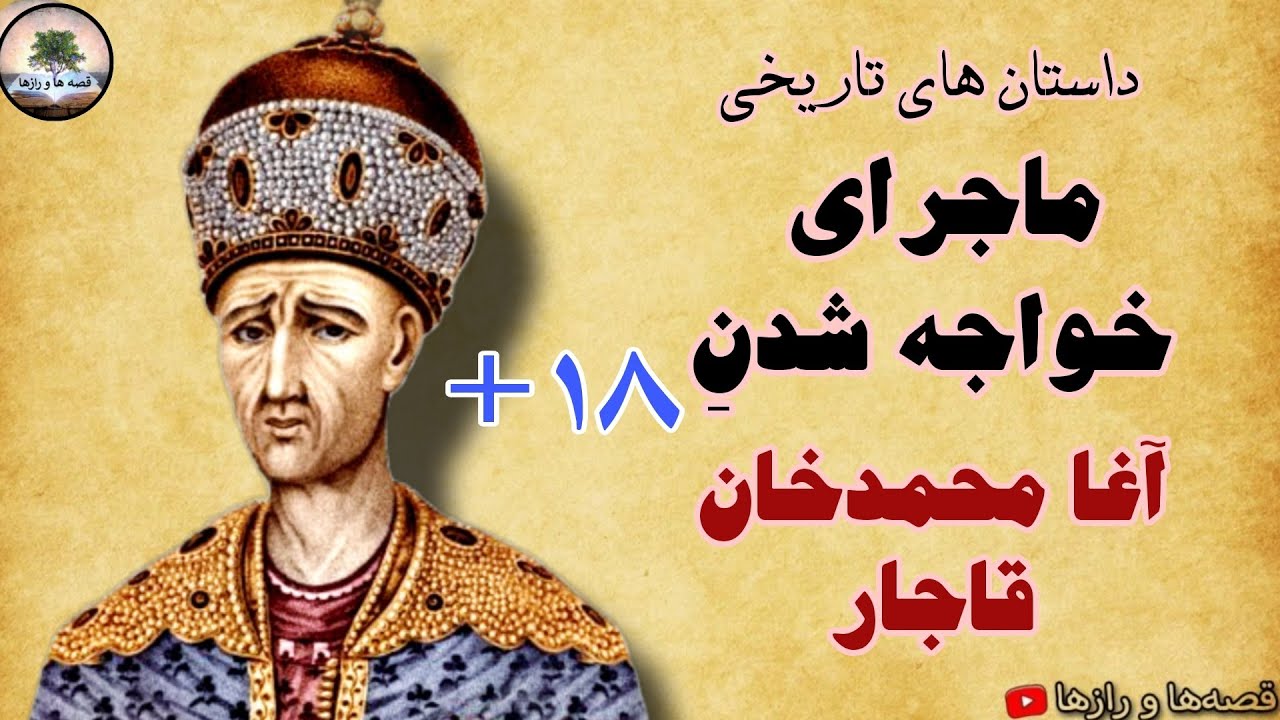 ماجرای تجاوز و خواجه شدن آغا محمد خان قاجار - مناسب بزرگسالان - قصه های ...