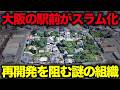 【ほぼスラム】大阪の駅前に謎の組織の看板が大量…荒れ放題のまま開発が全く進まない街「貝塚駅東口」