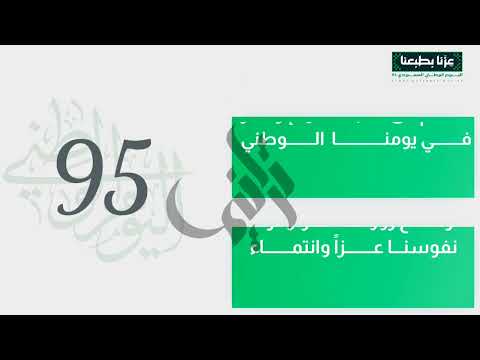 اليوم الوطني السعودي 95 عزنا بطبعنا بدون موسيقى