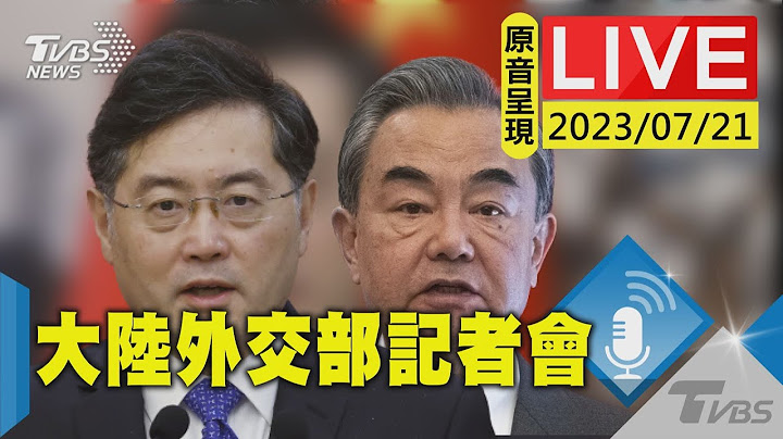 【LIVE】王毅将赴金砖会议 大陆外交部记者会 20230721 - 天天要闻