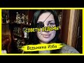 СОВЕТЫ ВЕДЬМЫ ▶️ ВЕДЬМИНА ИЗБА - ИНГА ХОСРОЕВА