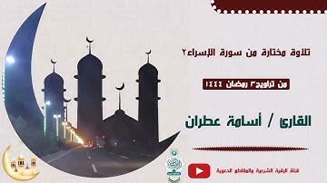 تلاة مختارة من صلاة التراويح ليلة 3 رمضان 1444 من سورة الإسراء-القارئ أسامة عطران #الرياض #حي_النسيم