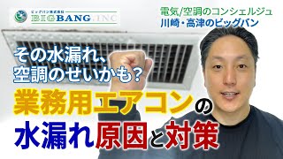 業務用エアコンの水漏れ原因と対策・その水漏れ、空調のせいかも？【川崎市高津の電気工事と空調設備はビッグバン】