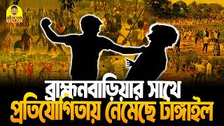 ব্রাহ্মণবাড়িয়ার সাথে কামড়াকামড়ির প্রতিযোগিতায় টাঙ্গাইল | Bangla Funny Video | Alocon Daily Fun