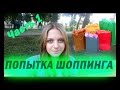 ВЛОГ: Попытка шоппинга - Часть 1)