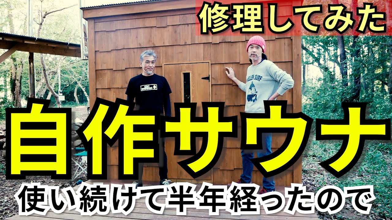 【自作サウナ】自作サウナを使い続けて半年経ったので、自分で修理してみました！