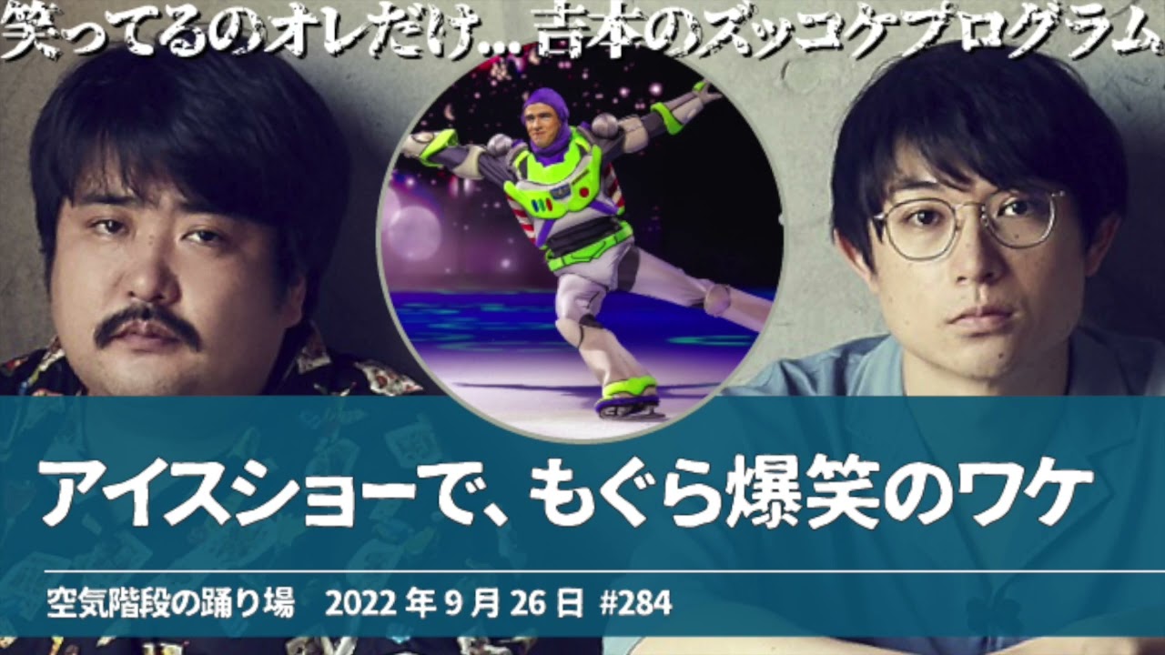 アイスショーでもぐら爆笑のワケ【空気階段の踊り場 もぐらトーク】2022年9月26日#284