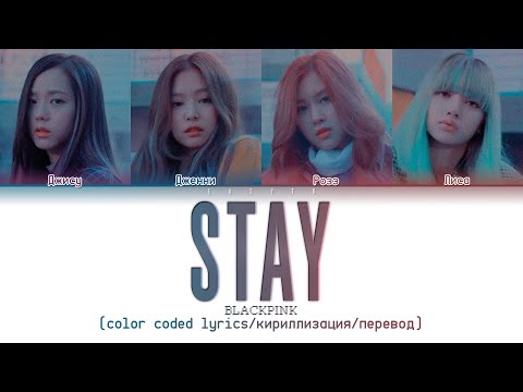 BLACKPINK 'Stay' [color coded lyrics/кириллизация/перевод на русский]