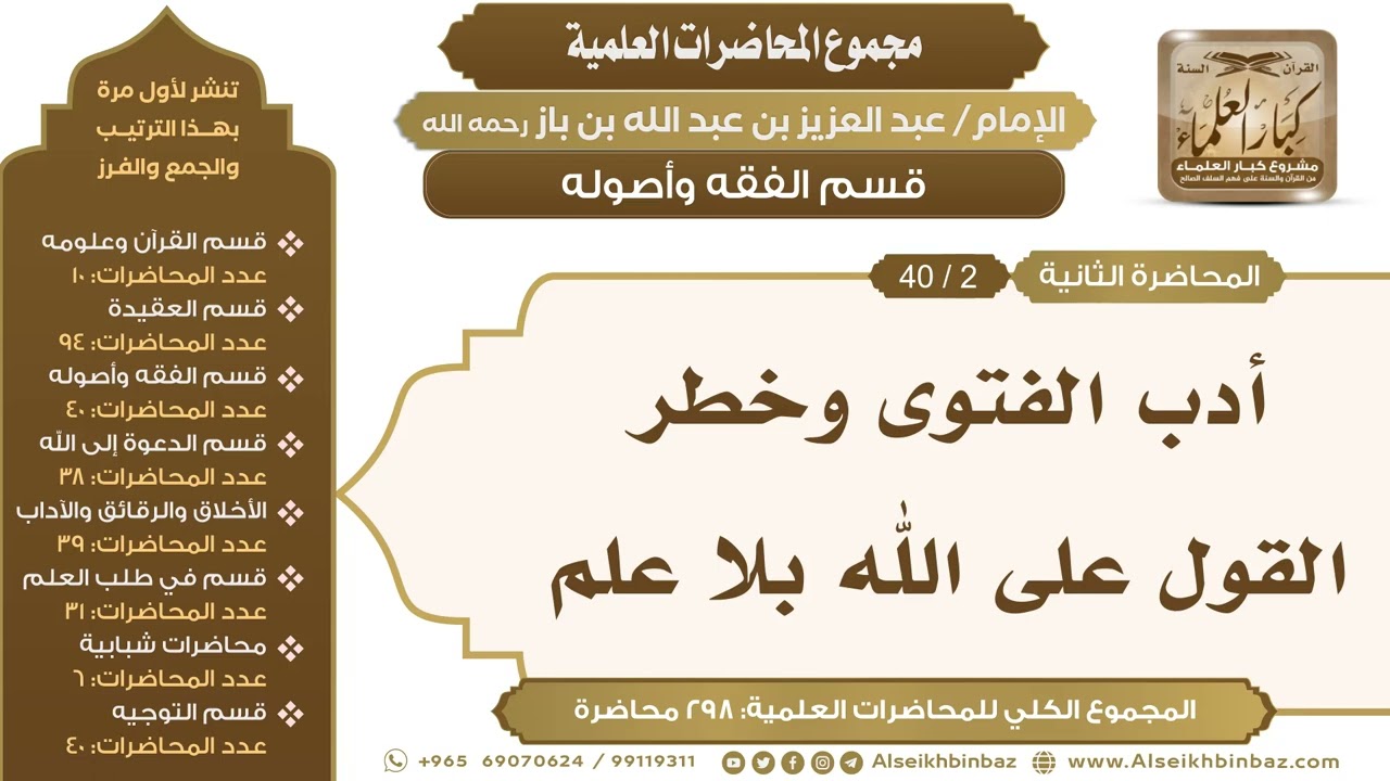 [106/ 298] أدب الفتوى وخطر القول على الله بلا علم - ابن باز II قسم الفقه وأصوله [2/ 40]