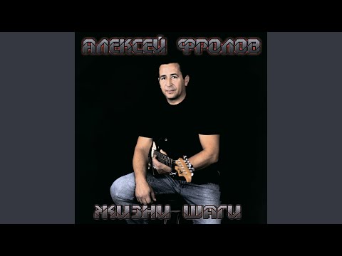 Алексей Фролов - В угаре