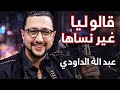 عبد الله الداودي قالو ليا غير نساها  حالتي
