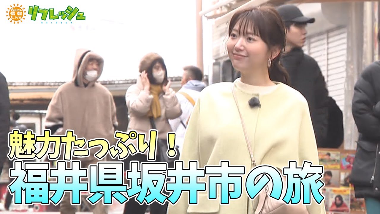 【最終回】10年間で数多く旅した地！何度も訪れたくなる福井県坂井市（旅したがーる）