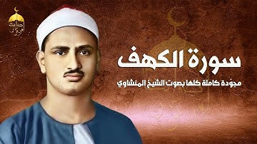 سورة الكهف كاملة مجوّدة كلها بصوت الشيخ المنشاوي بعد ظهور الربع المفقود منها راحة نفسية وخشوع متناهي