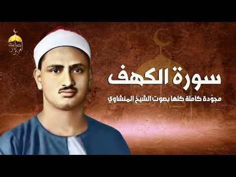 سورة الكهف كاملة مجو دة كلها بصوت الشيخ المنشاوي بعد ظهور الربع المفقود منها راحة نفسية وخشوع متناهي