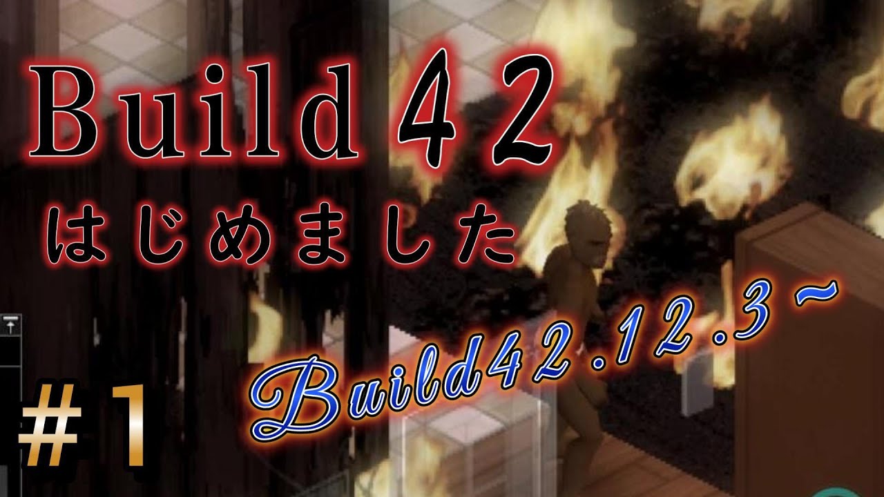 さあBuild42をやっていきます。42,12,3～【プロジェクトゾンボイド】