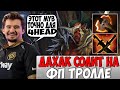 ДАХАК НА ТРОЛЛЕ УСТРАИВАЕТ СОЛЕВАРНЮ ЧЕРЕЗ БФ / DAXAK TROLL WARLORD DOTA 2 / CREATOR