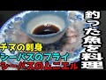 SUPフィッシングで釣ったシーバスとチヌの料理！
