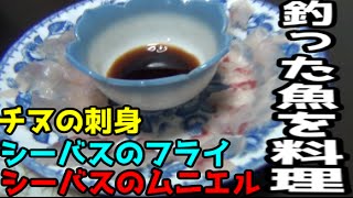 SUPフィッシングで釣ったシーバスとチヌの料理！