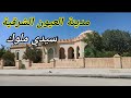 تعرف معنا على مدينة العيون الشرقية سيدي ملوك Ville El Aioun Sidi Mellouk 2022 