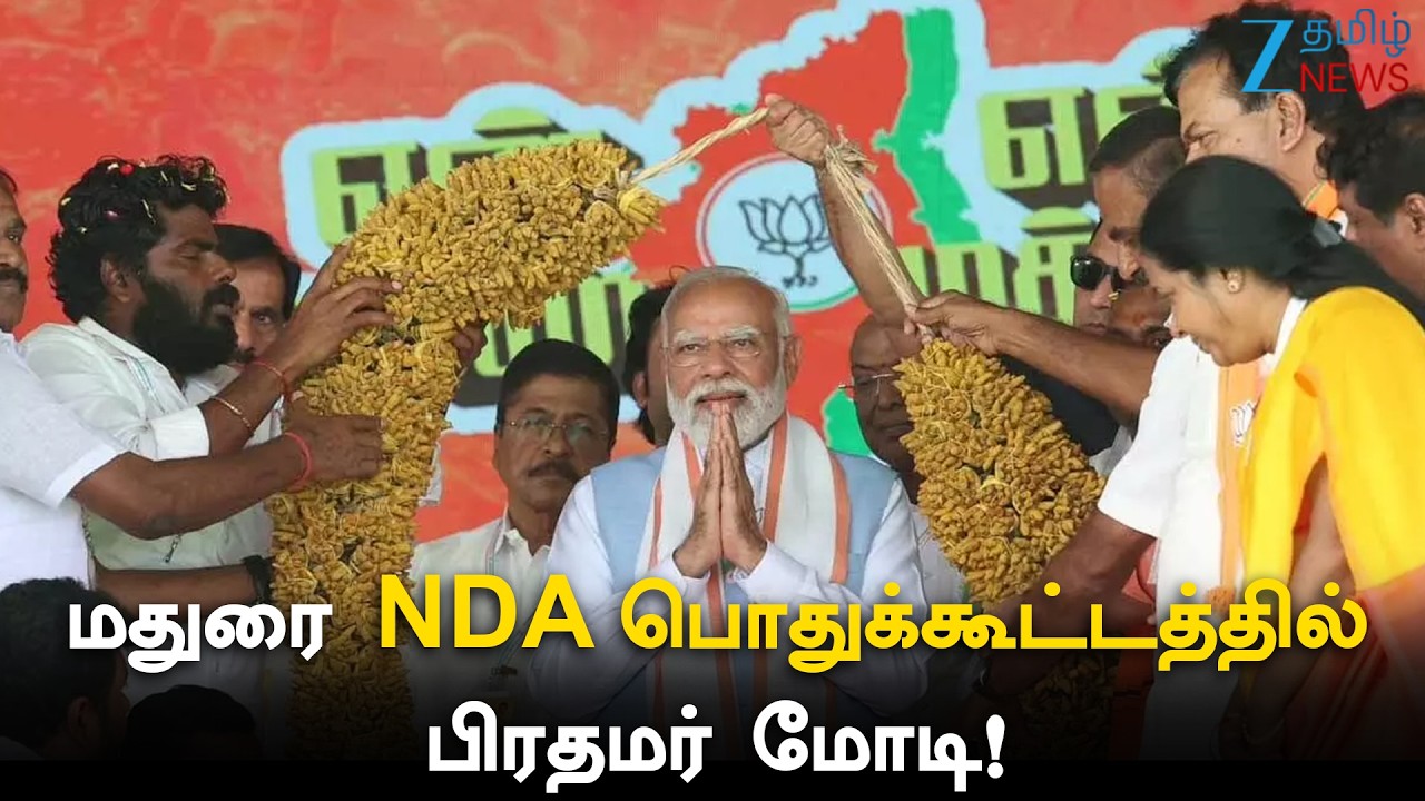 🔴LIVE: மதுரையில் பாஜக பொதுக்கூட்டம்: பிரதமர் மோடி பேச்சு! | Narendra Modi | NDA | Madurai